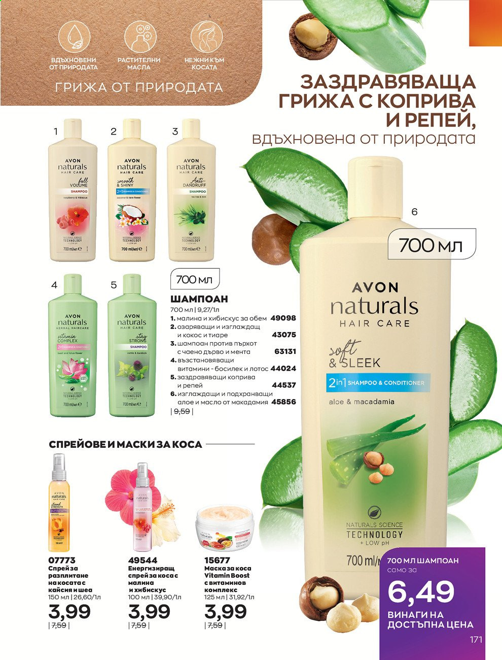 Брошура на Avon - 01.08.2021 - 31.08.2021. Страница 177
