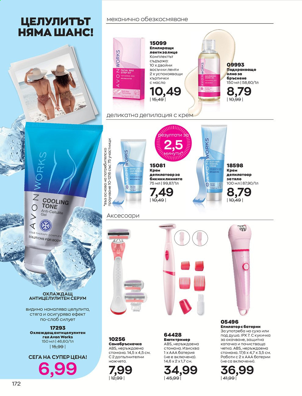 Брошура на Avon - 01.08.2021 - 31.08.2021. Страница 178