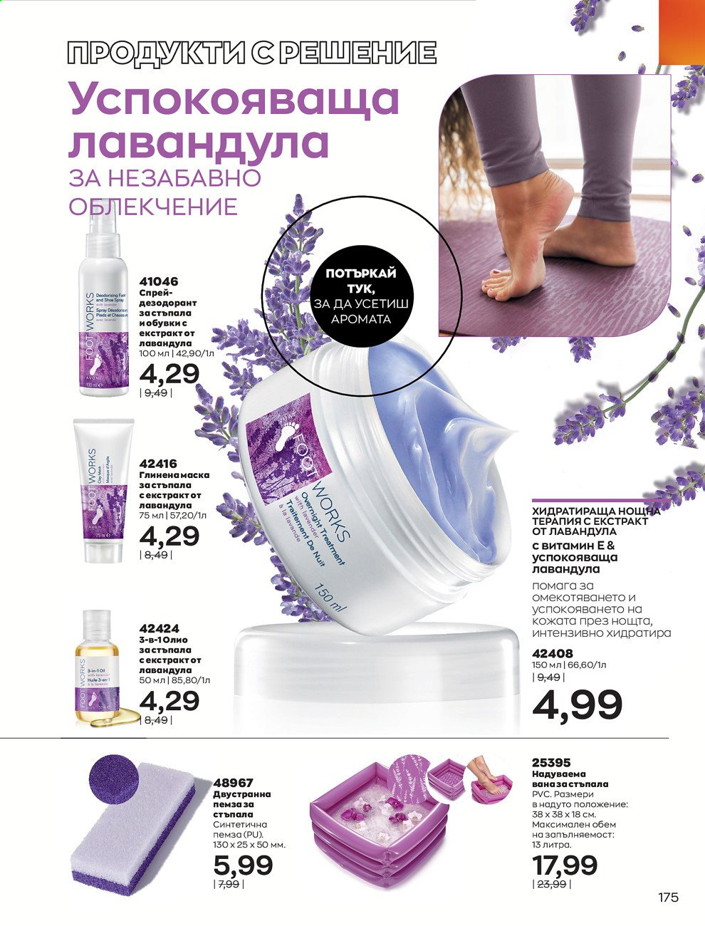 Брошура на Avon - 01.08.2021 - 31.08.2021. Страница 181
