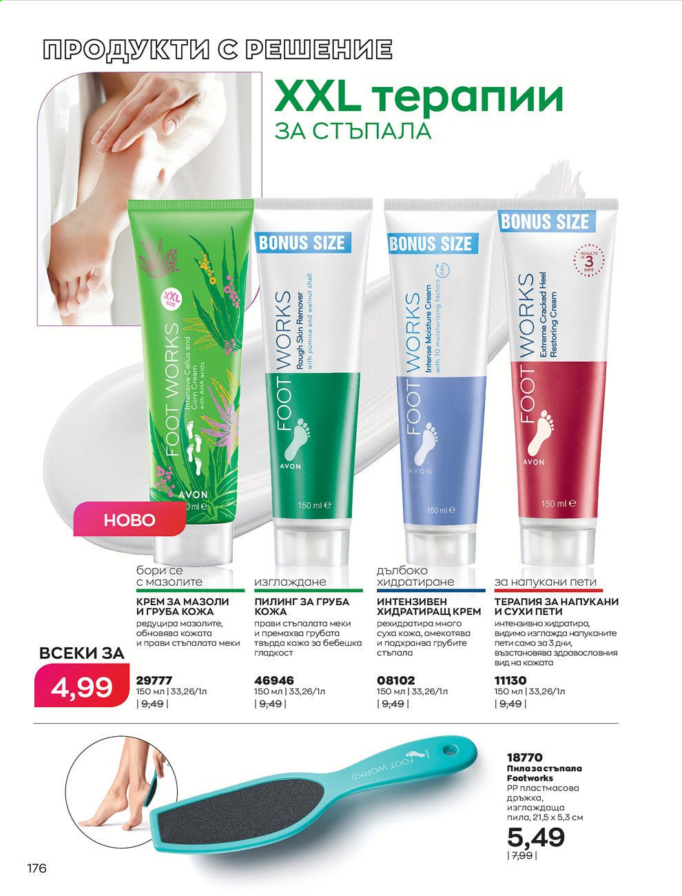 Брошура на Avon - 01.08.2021 - 31.08.2021. Страница 182