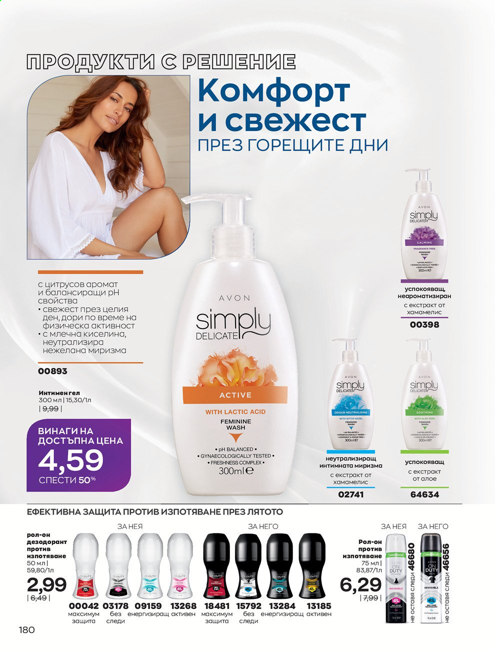 Брошура на Avon - 01.08.2021 - 31.08.2021. Страница 186