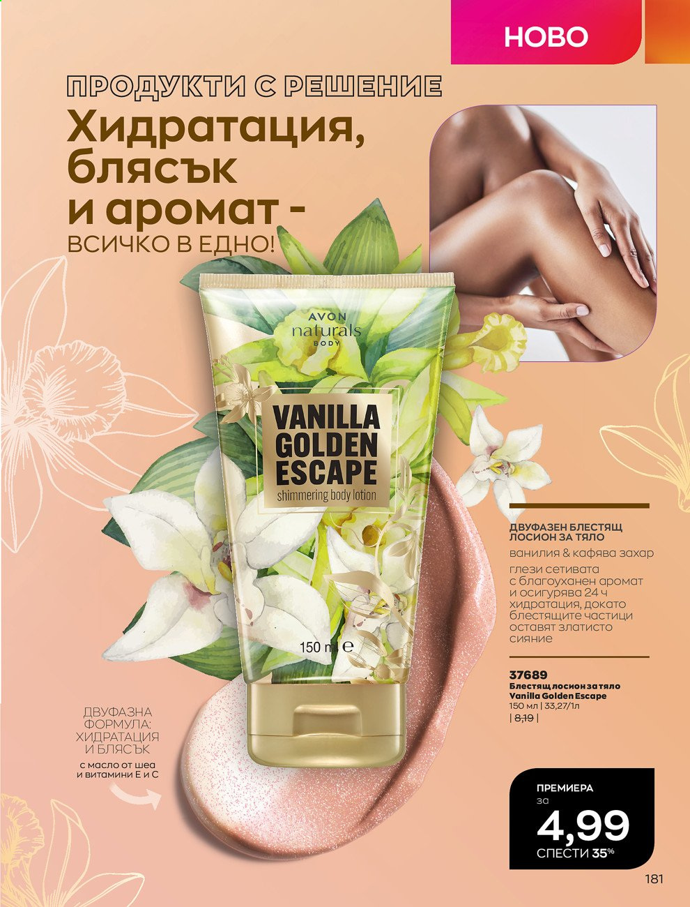 Брошура на Avon - 01.08.2021 - 31.08.2021. Страница 187