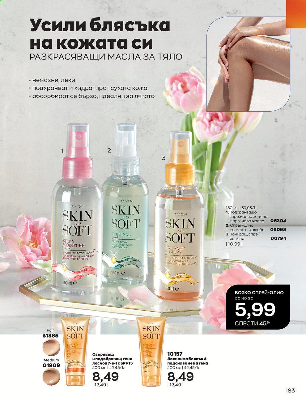 Брошура на Avon - 01.08.2021 - 31.08.2021. Страница 189