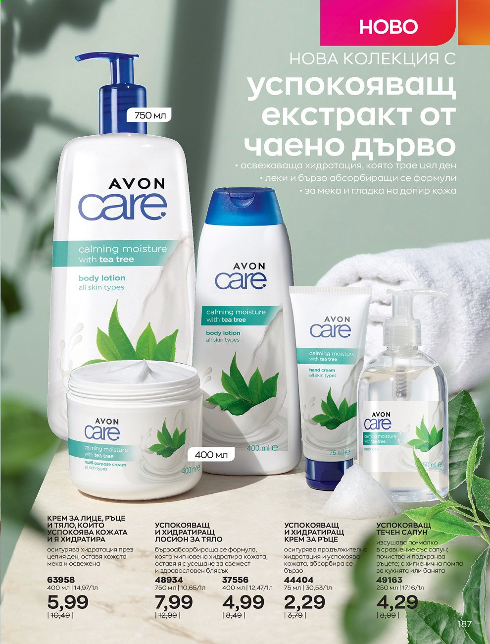Брошура на Avon - 01.08.2021 - 31.08.2021. Страница 193