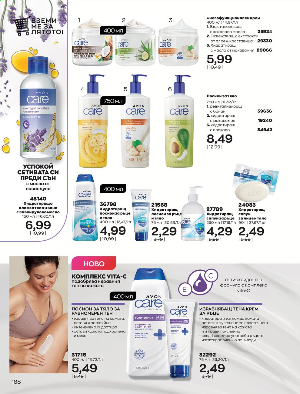 Брошура на Avon - 01.08.2021 - 31.08.2021. Страница 194