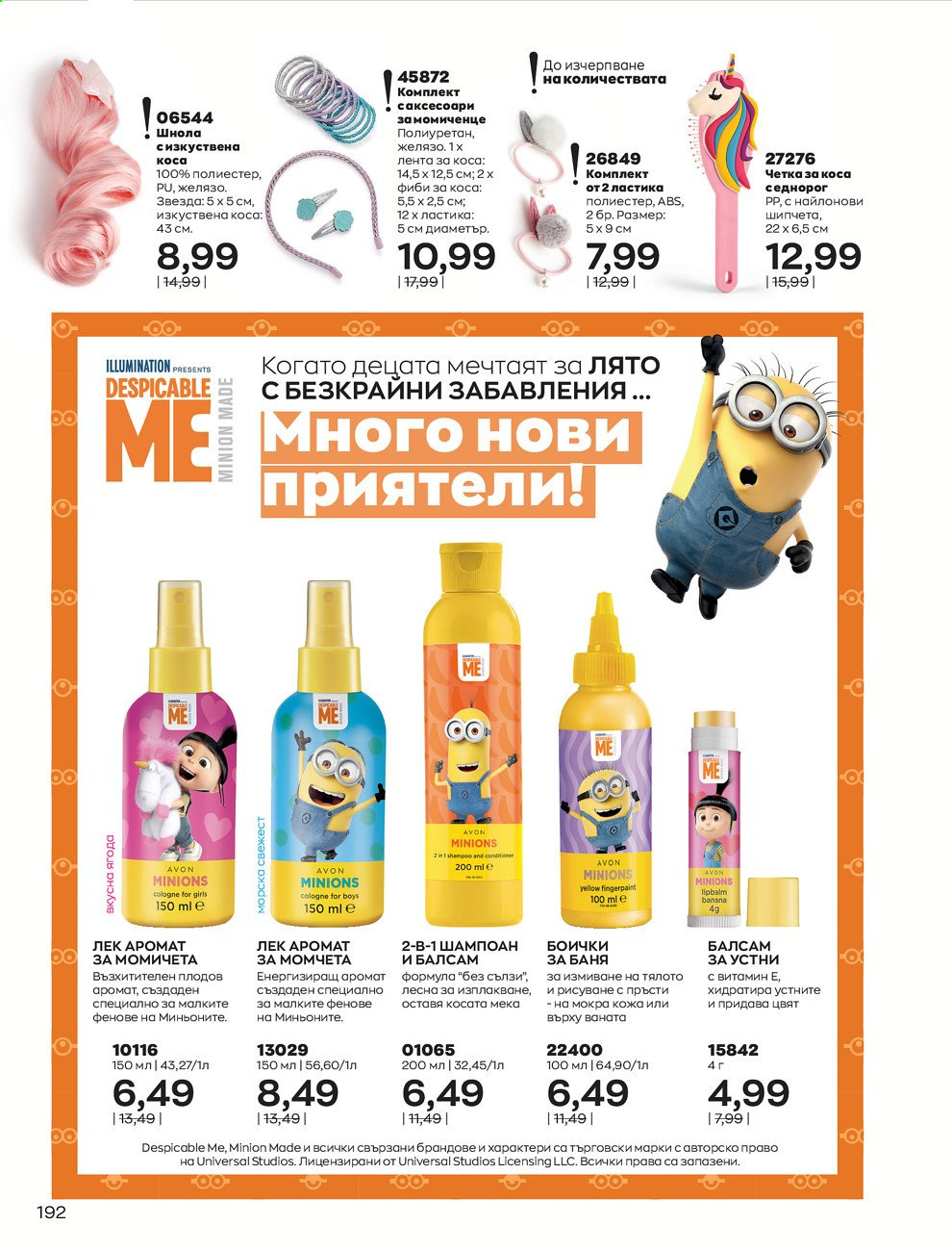 Брошура на Avon - 01.08.2021 - 31.08.2021. Страница 198
