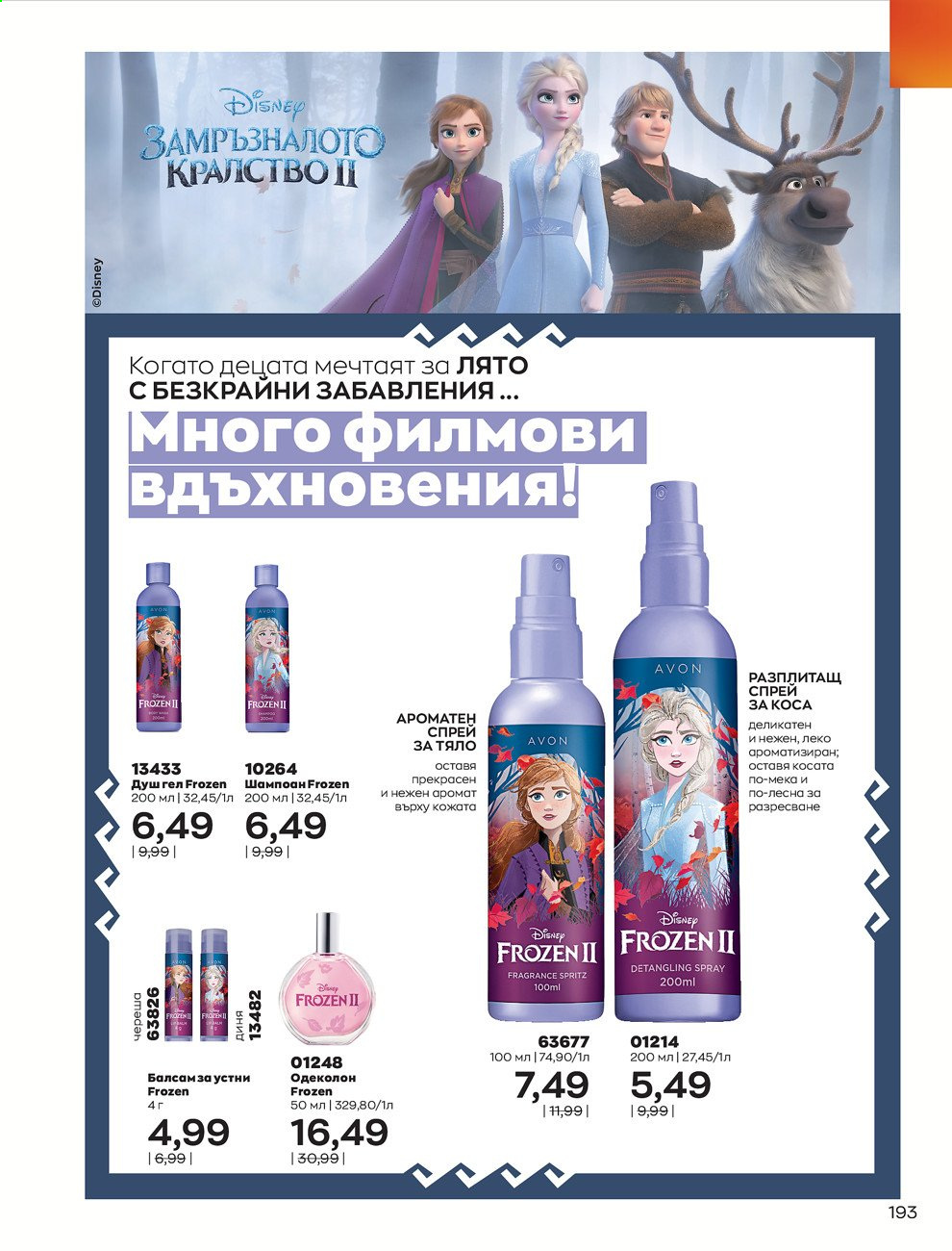 Брошура на Avon - 01.08.2021 - 31.08.2021. Страница 199