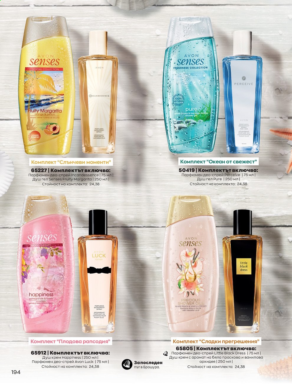 Брошура на Avon - 01.08.2021 - 31.08.2021. Страница 200