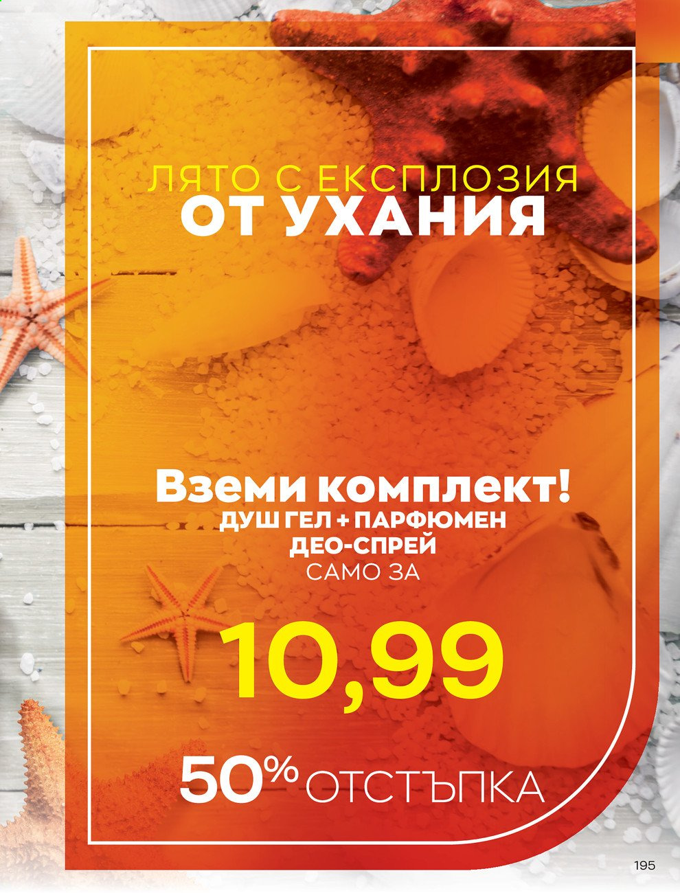 Брошура на Avon - 01.08.2021 - 31.08.2021. Страница 201