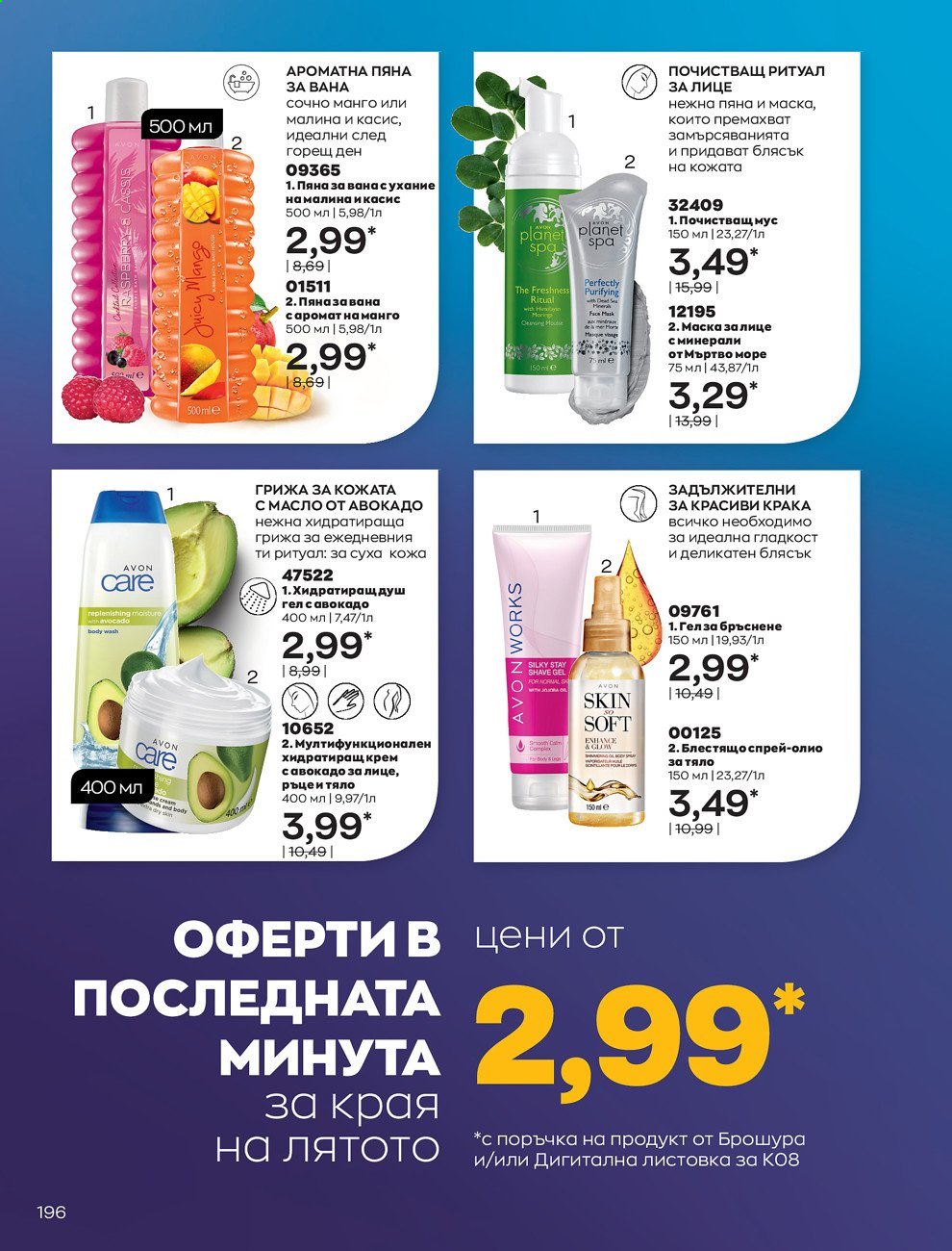 Брошура на Avon - 01.08.2021 - 31.08.2021. Страница 202
