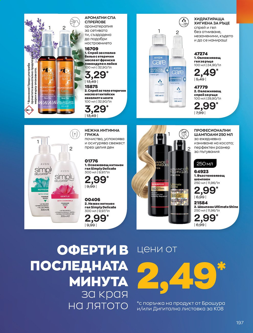 Брошура на Avon - 01.08.2021 - 31.08.2021. Страница 203