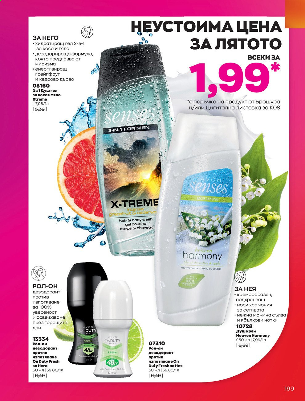 Брошура на Avon - 01.08.2021 - 31.08.2021. Страница 205