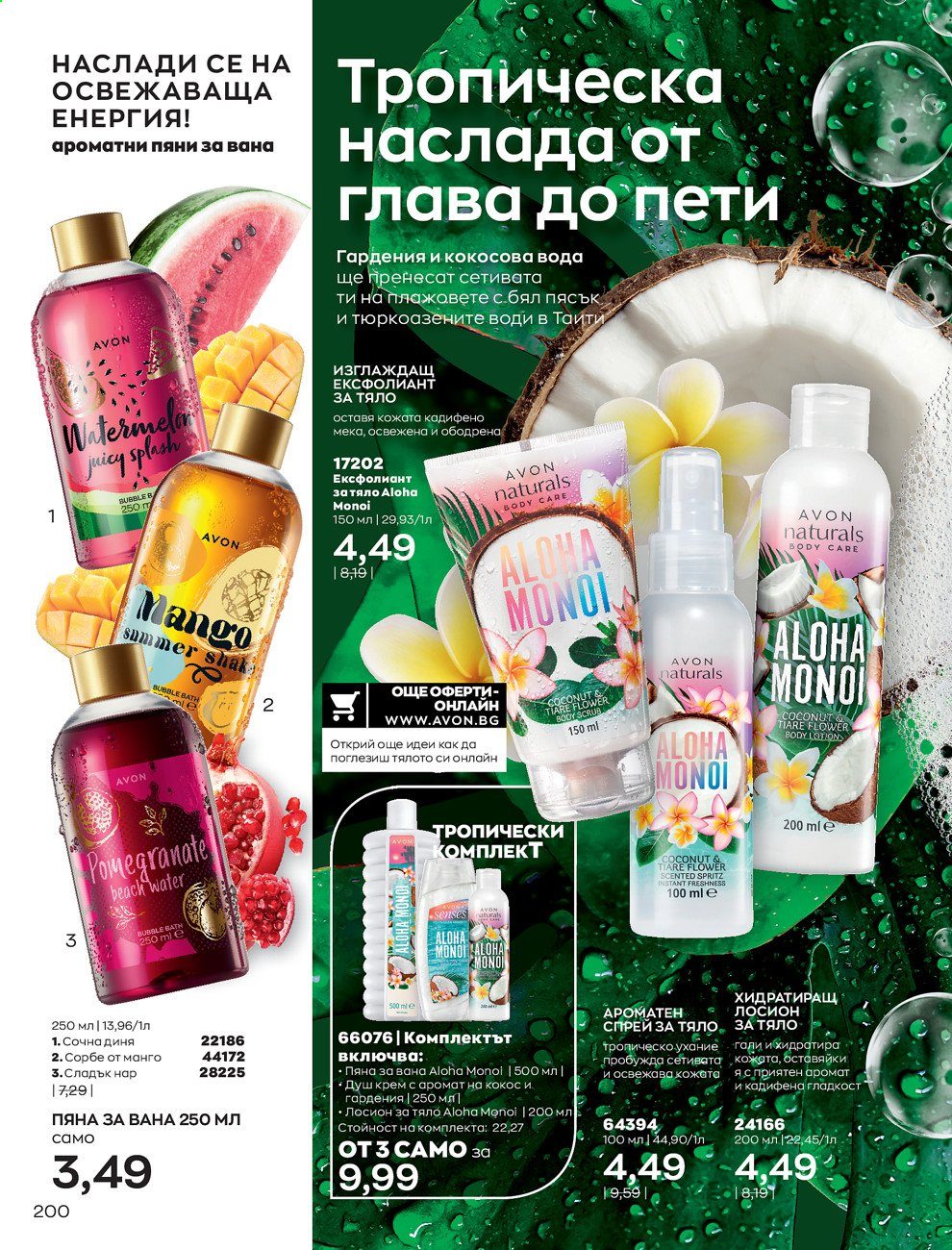 Брошура на Avon - 01.08.2021 - 31.08.2021. Страница 206