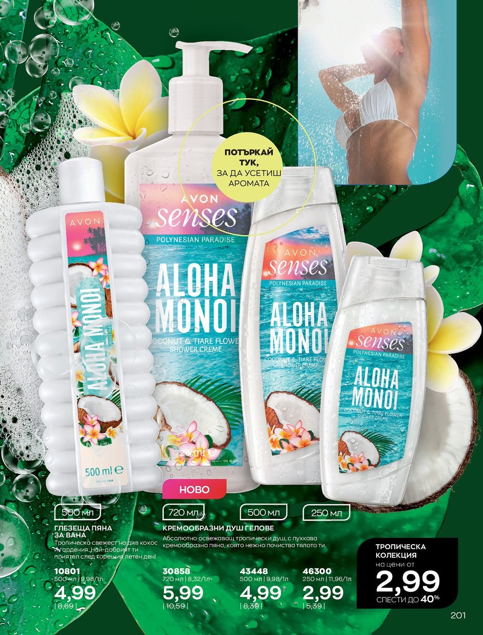 Брошура на Avon - 01.08.2021 - 31.08.2021. Страница 207