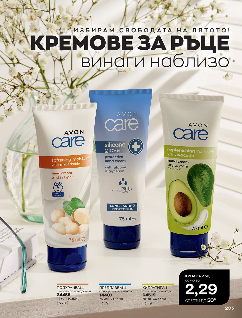 Брошура на Avon - 01.08.2021 - 31.08.2021. Страница 209