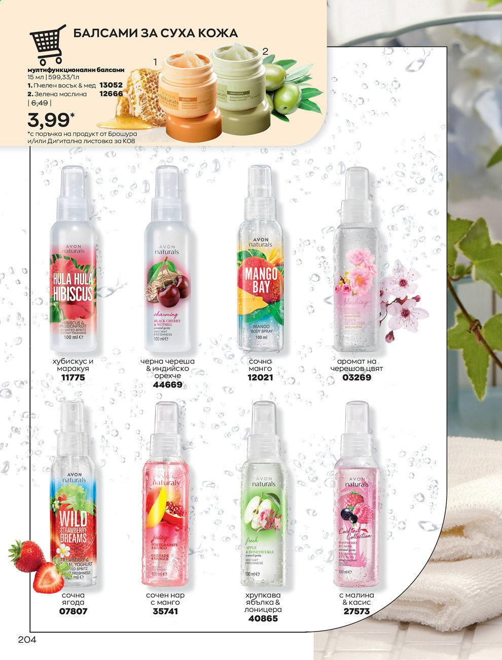 Брошура на Avon - 01.08.2021 - 31.08.2021. Страница 210