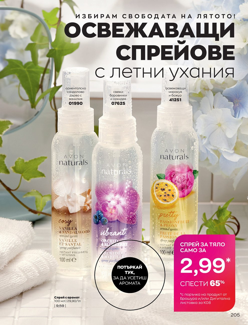 Брошура на Avon - 01.08.2021 - 31.08.2021. Страница 211