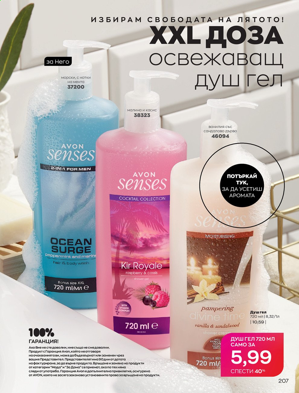 Брошура на Avon - 01.08.2021 - 31.08.2021. Страница 213