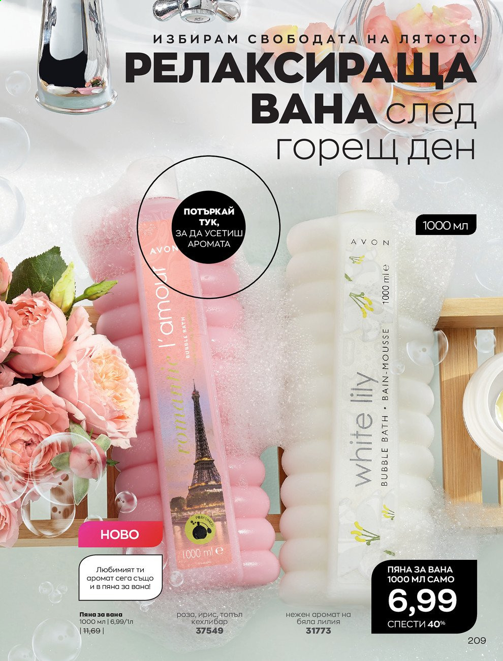 Брошура на Avon - 01.08.2021 - 31.08.2021. Страница 215