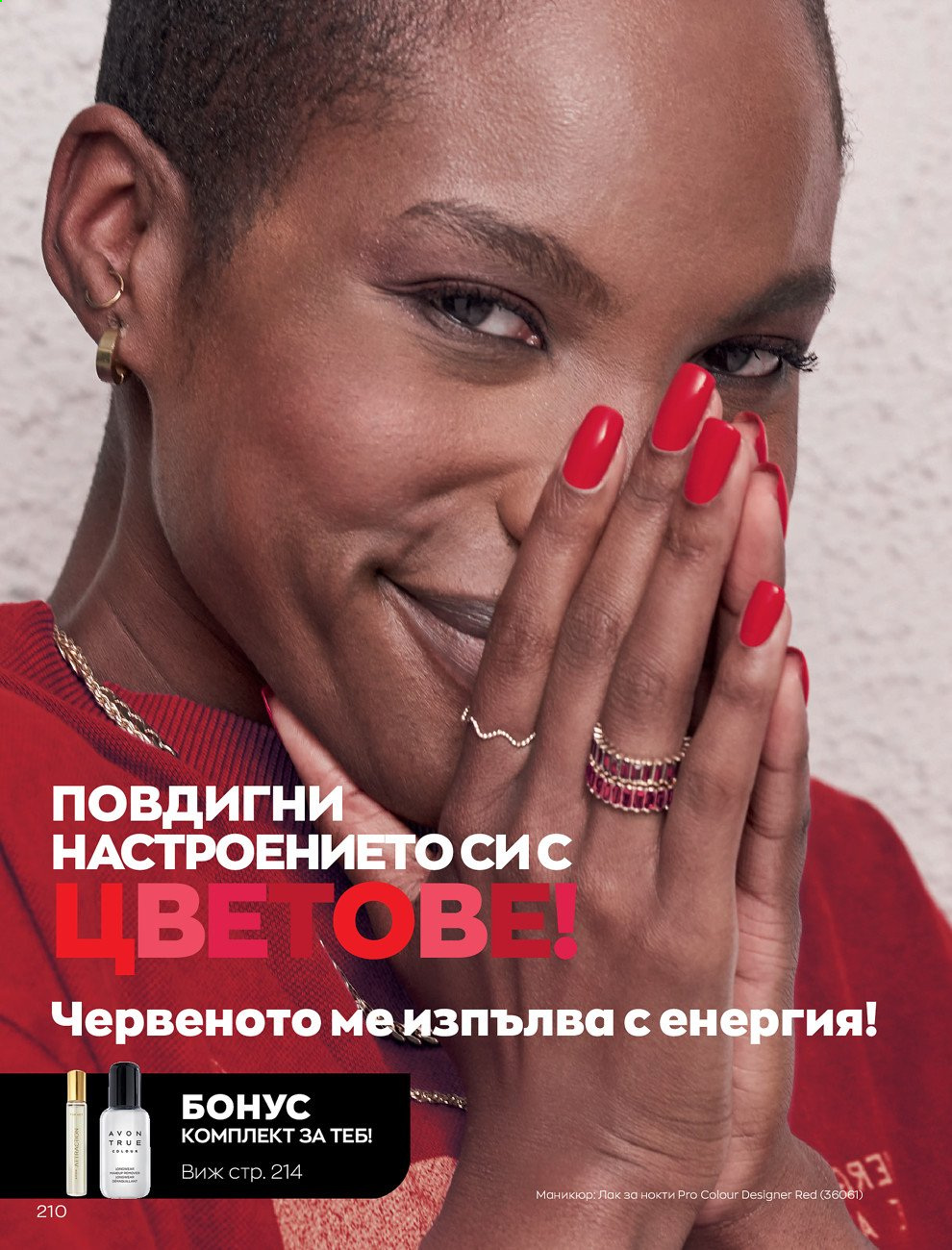 Брошура на Avon - 01.08.2021 - 31.08.2021. Страница 216