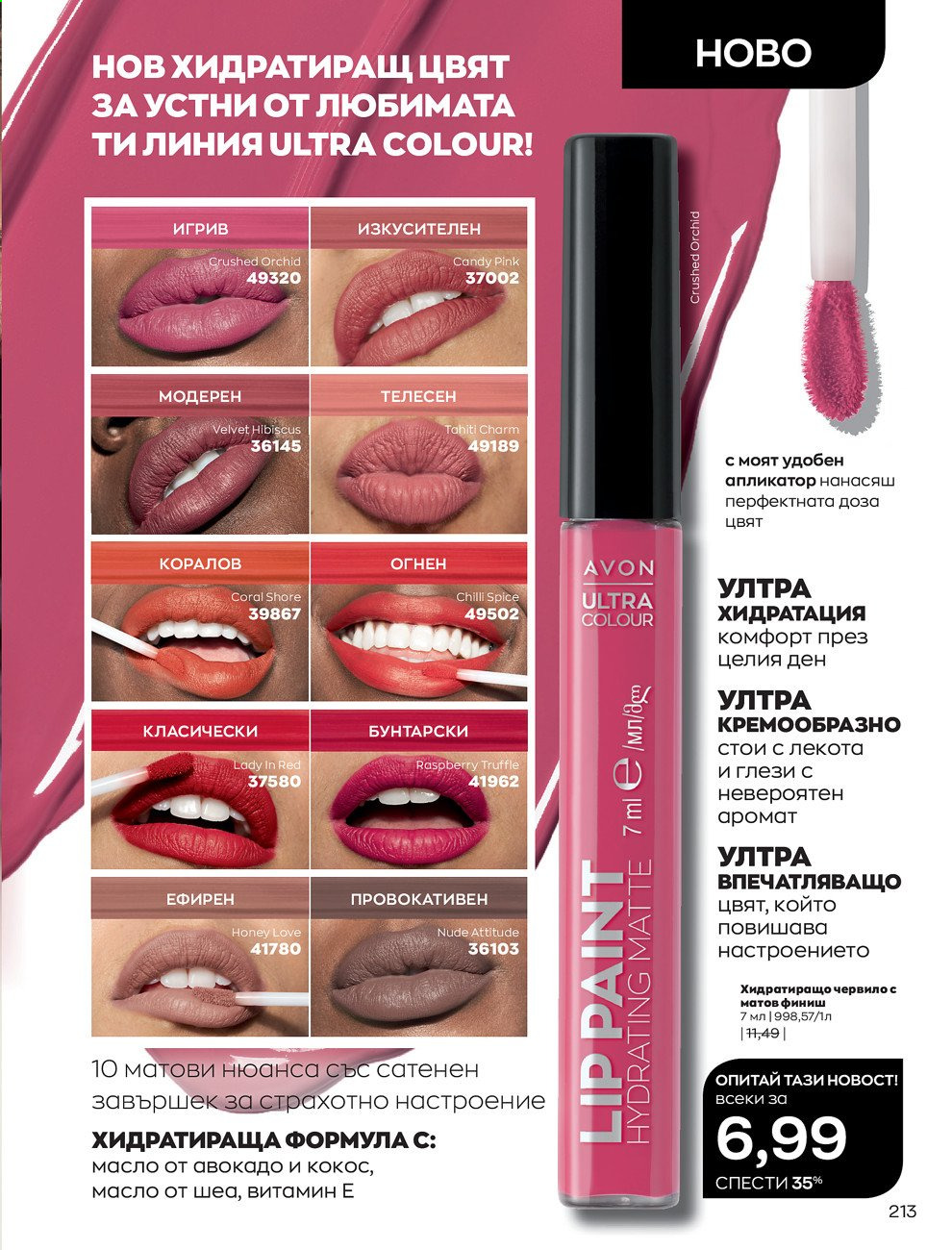 Брошура на Avon - 01.08.2021 - 31.08.2021. Страница 219