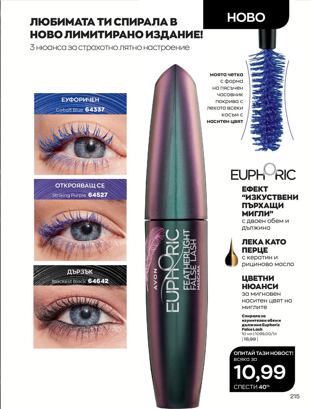 Брошура на Avon - 01.08.2021 - 31.08.2021. Страница 221