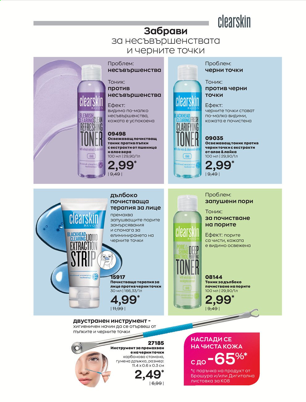 Брошура на Avon - 01.08.2021 - 31.08.2021. Страница 222