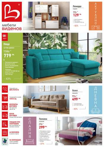 Брошура на Мебели Виденов - 01.08.2021 - 31.08.2021.