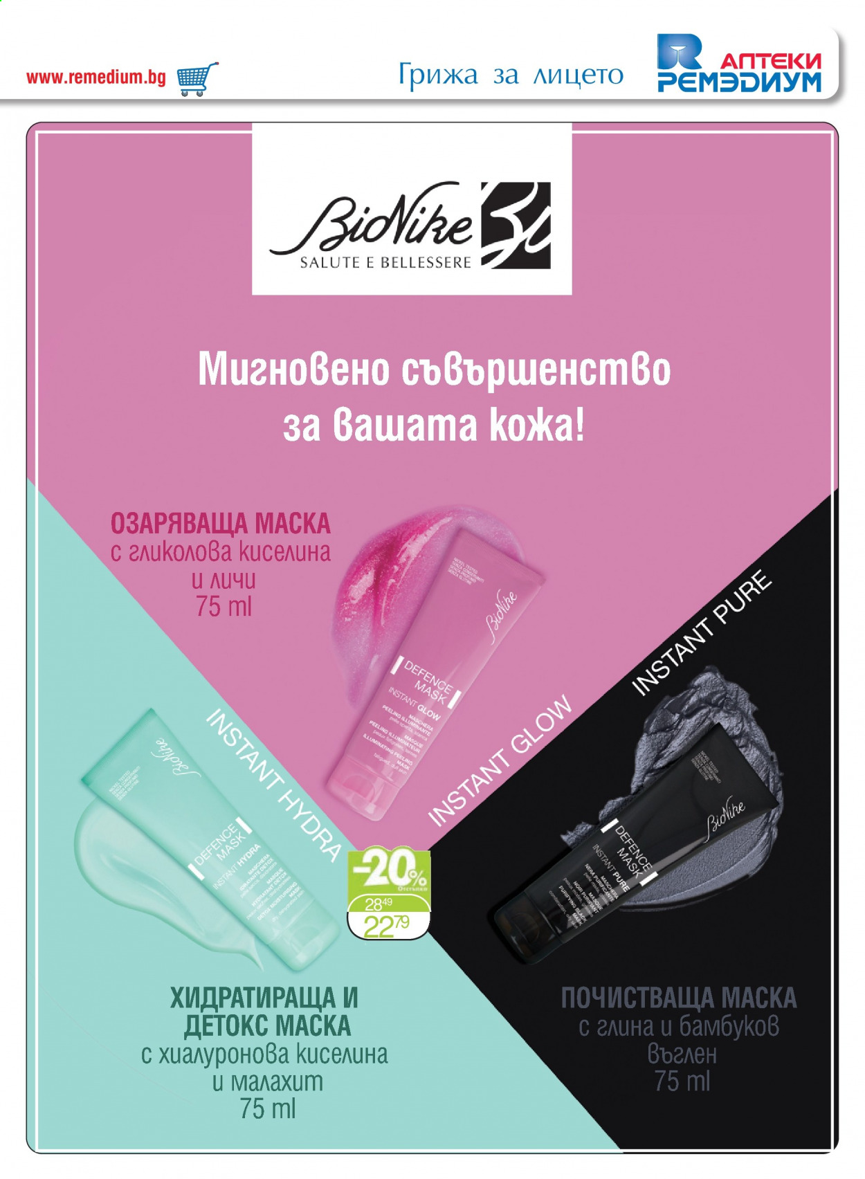 Брошура на Ремедиум - 01.08.2021 - 31.08.2021. Страница 27
