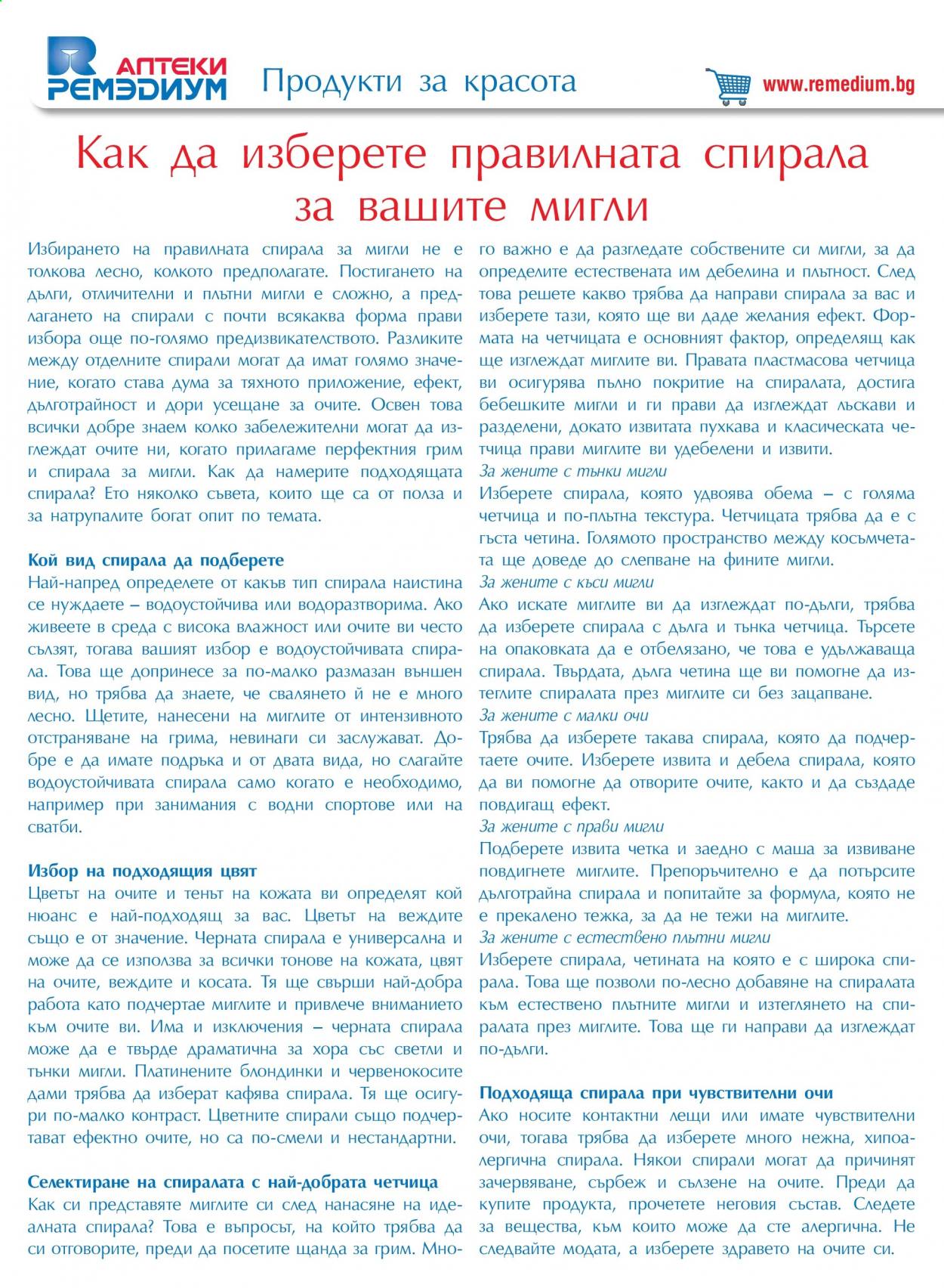 Брошура на Ремедиум - 01.08.2021 - 31.08.2021. Страница 32