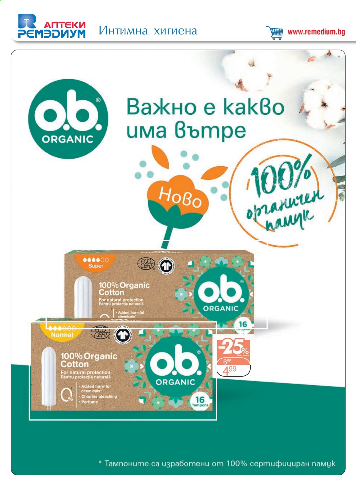 Брошура на Ремедиум - 01.08.2021 - 31.08.2021. Страница 54