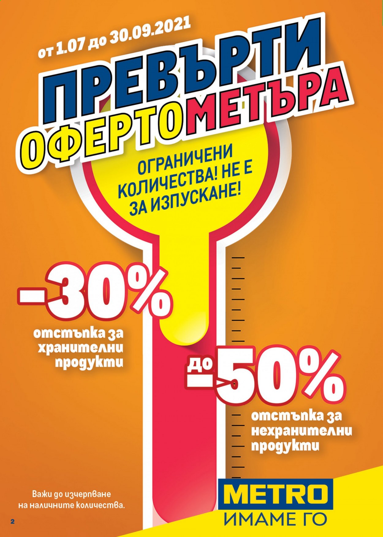 Брошура на МЕТРО - 05.08.2021 - 18.08.2021. Страница 2