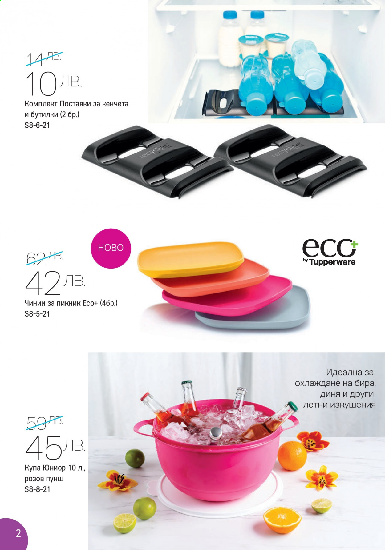 Брошура на Tupperware - 02.08.2021 - 15.08.2021. Страница 2