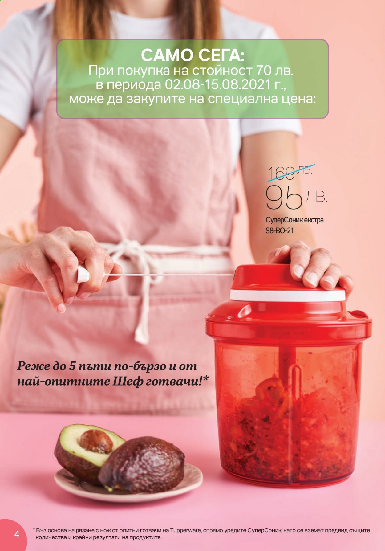 Брошура на Tupperware - 02.08.2021 - 15.08.2021. Страница 4