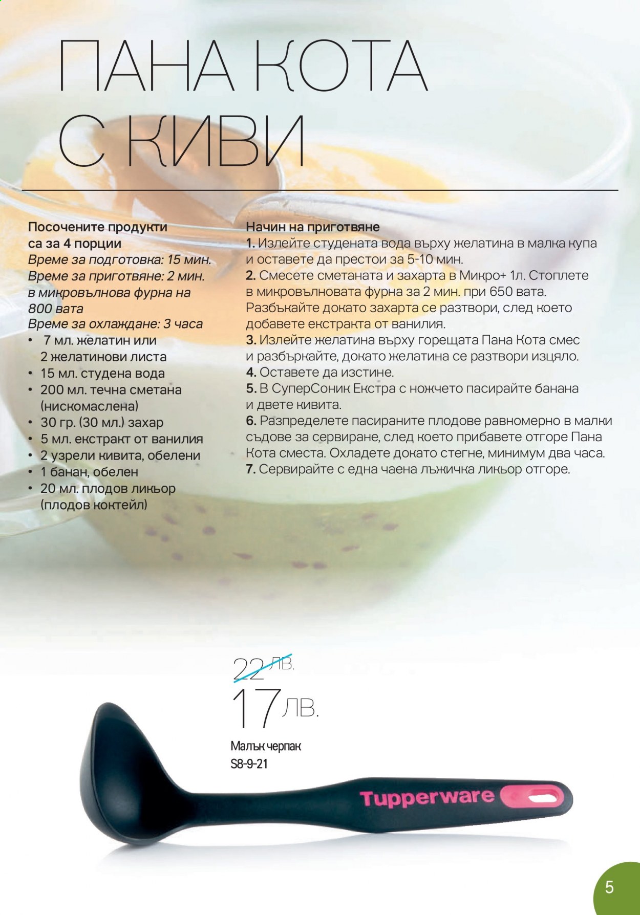 Брошура на Tupperware - 02.08.2021 - 15.08.2021. Страница 5