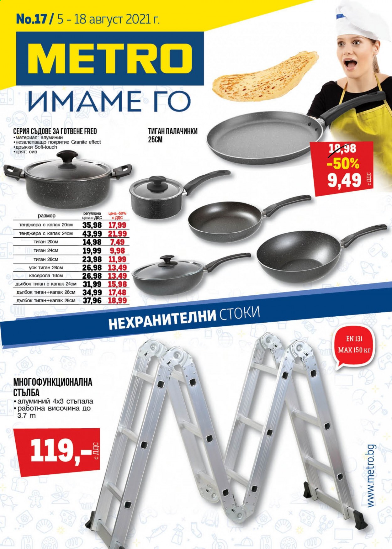 Брошура на МЕТРО - 05.08.2021 - 18.08.2021. Страница 1
