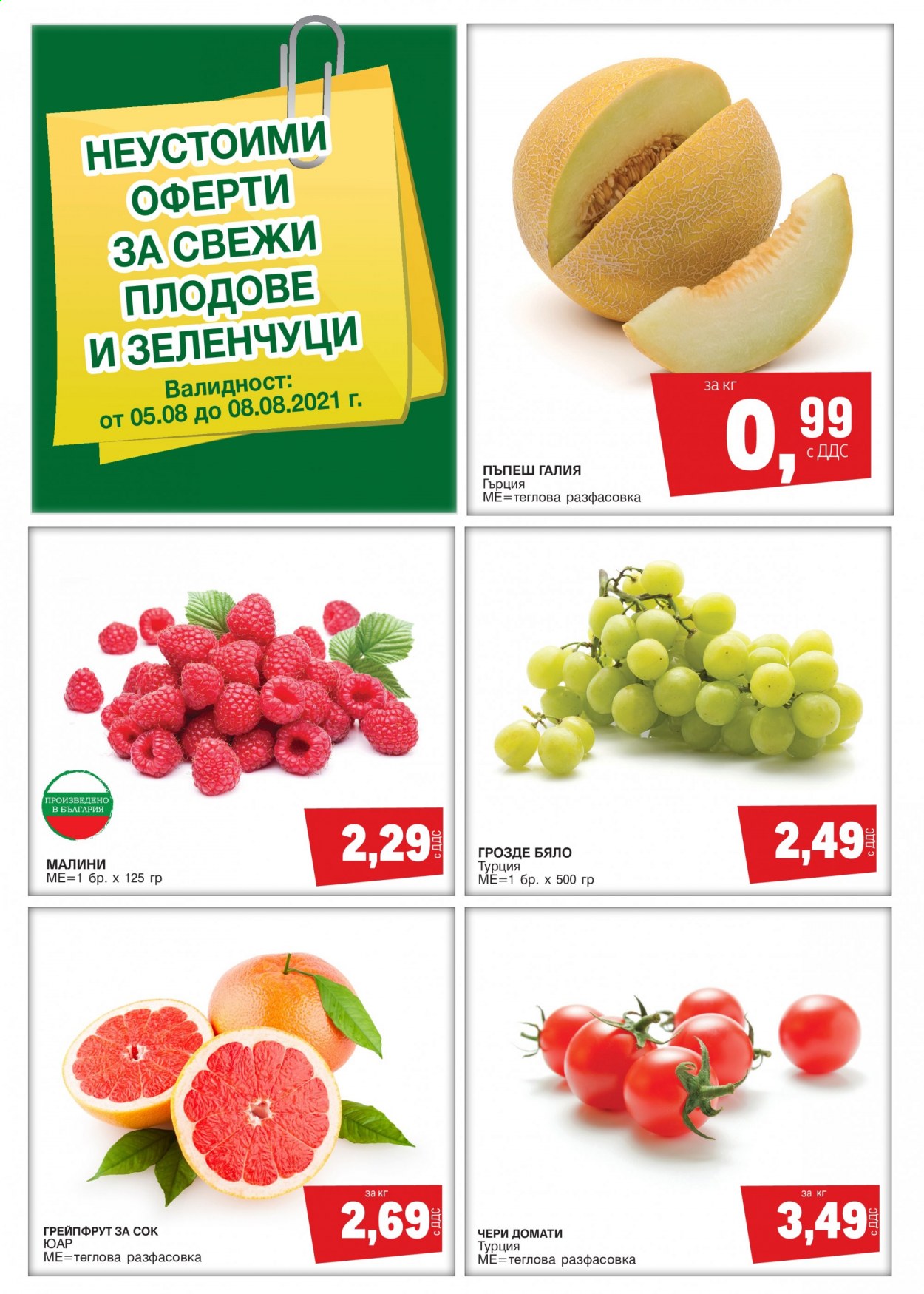 thumbnail - Брошура на МЕТРО - 05.08.2021 - 08.08.2021 - Продавани продукти - домати, грейпфрут, грозде. Страница 1.