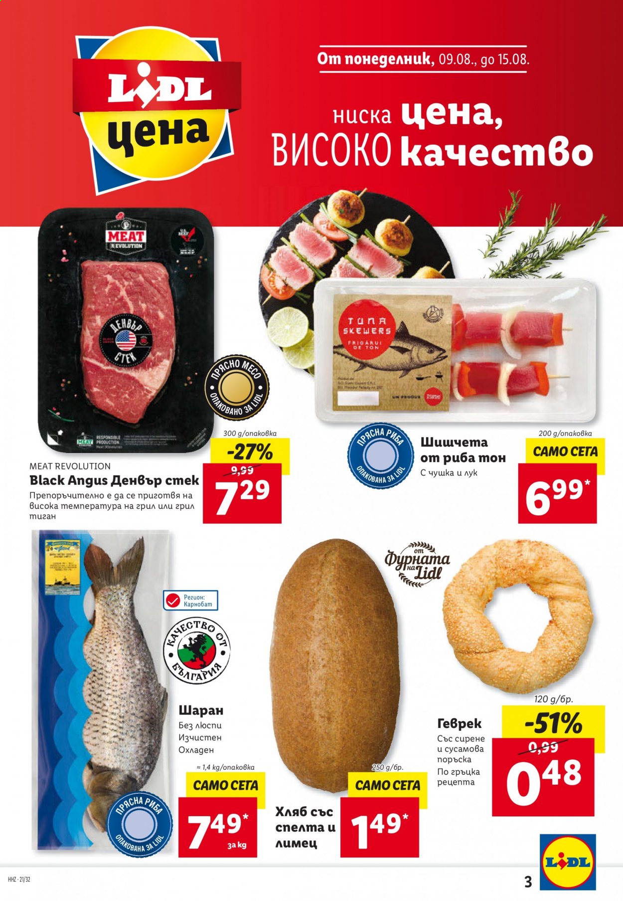 Брошура на Лидл - 09.08.2021 - 15.08.2021. Страница 3