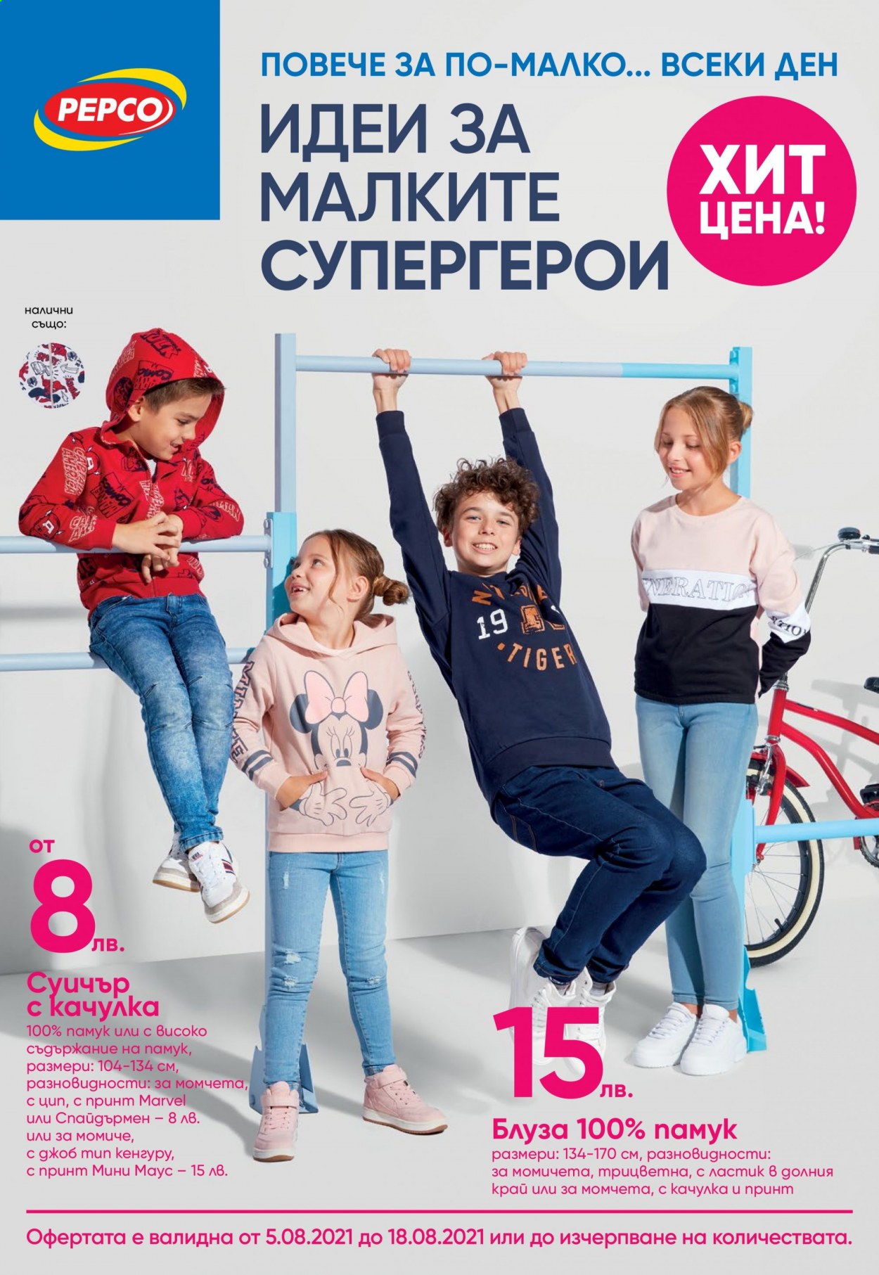 Брошура на Pepco - 05.08.2021 - 18.08.2021. Страница 1