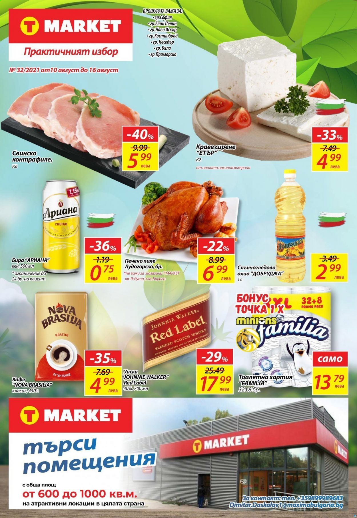 Брошура на Т Маркет - 10.08.2021 - 16.08.2021. Страница 1