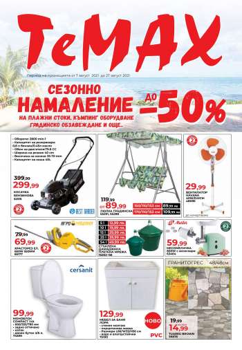 Брошура на TeMAX - 07.08.2021 - 27.08.2021.