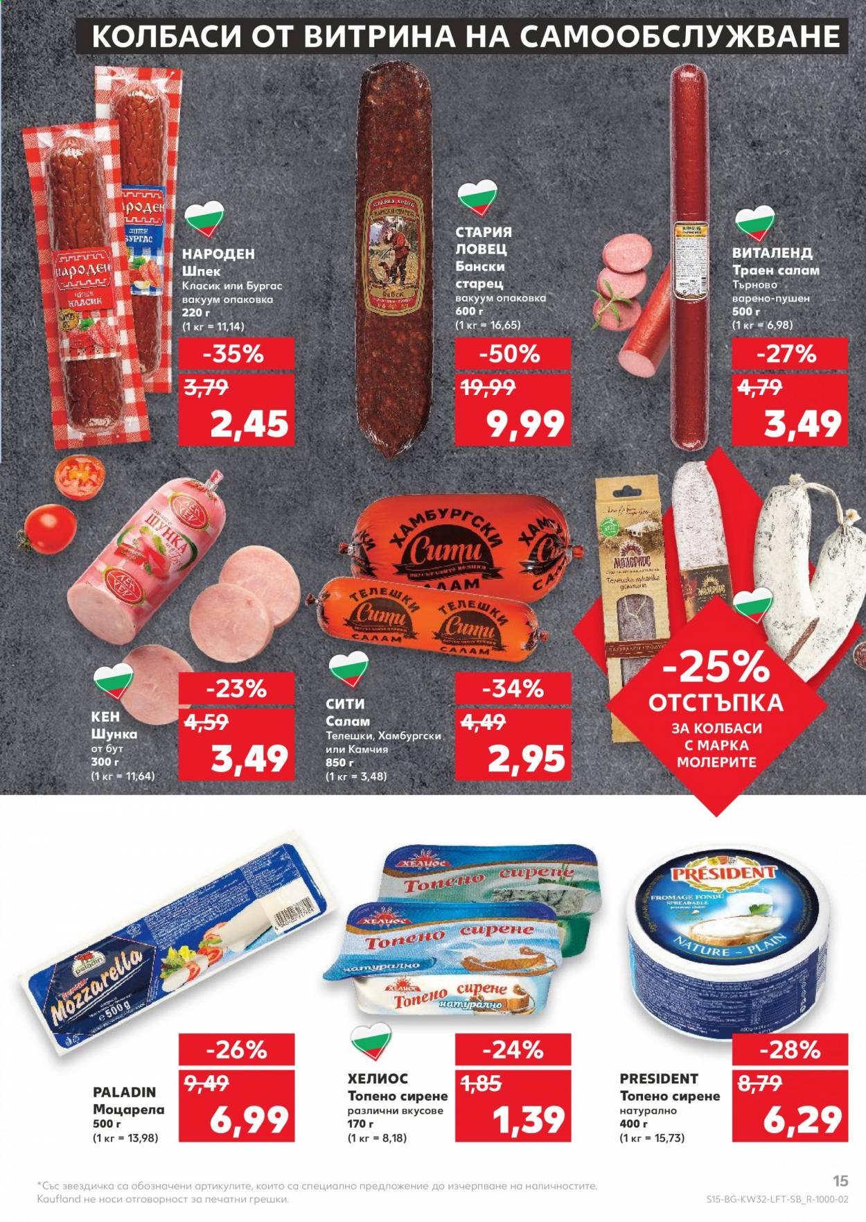 Брошура на Кауфланд - 09.08.2021 - 15.08.2021. Страница 15