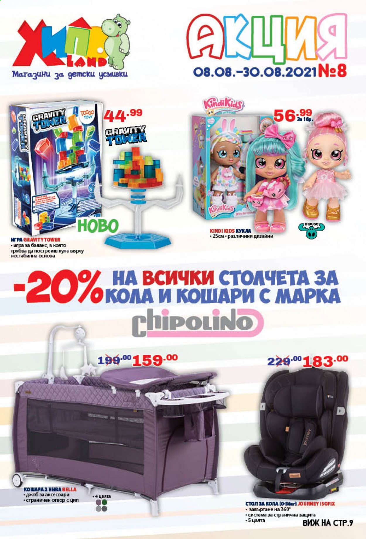 Брошура на Хиполенд - 08.08.2021 - 30.08.2021. Страница 1