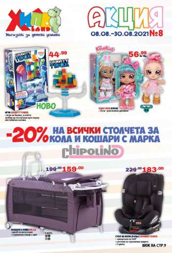 Брошура на Хиполенд - 08.08.2021 - 30.08.2021.