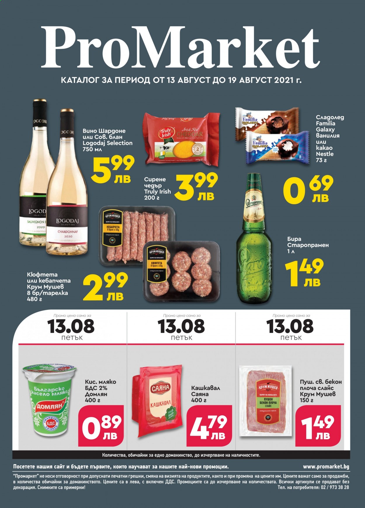 Брошура на ПроМаркет - 13.08.2021 - 19.08.2021. Страница 1