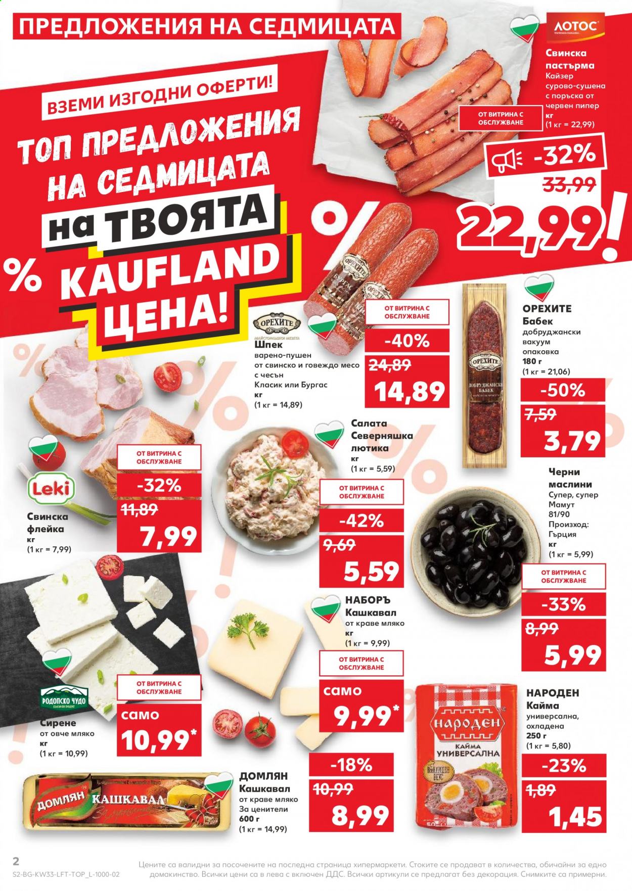 Брошура на Кауфланд - 16.08.2021 - 22.08.2021. Страница 2
