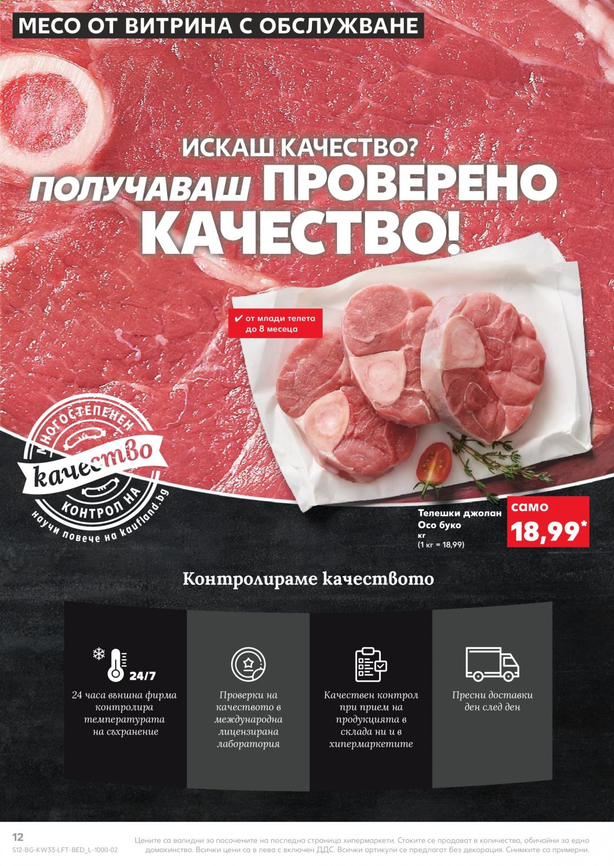 Брошура на Кауфланд - 16.08.2021 - 22.08.2021. Страница 12