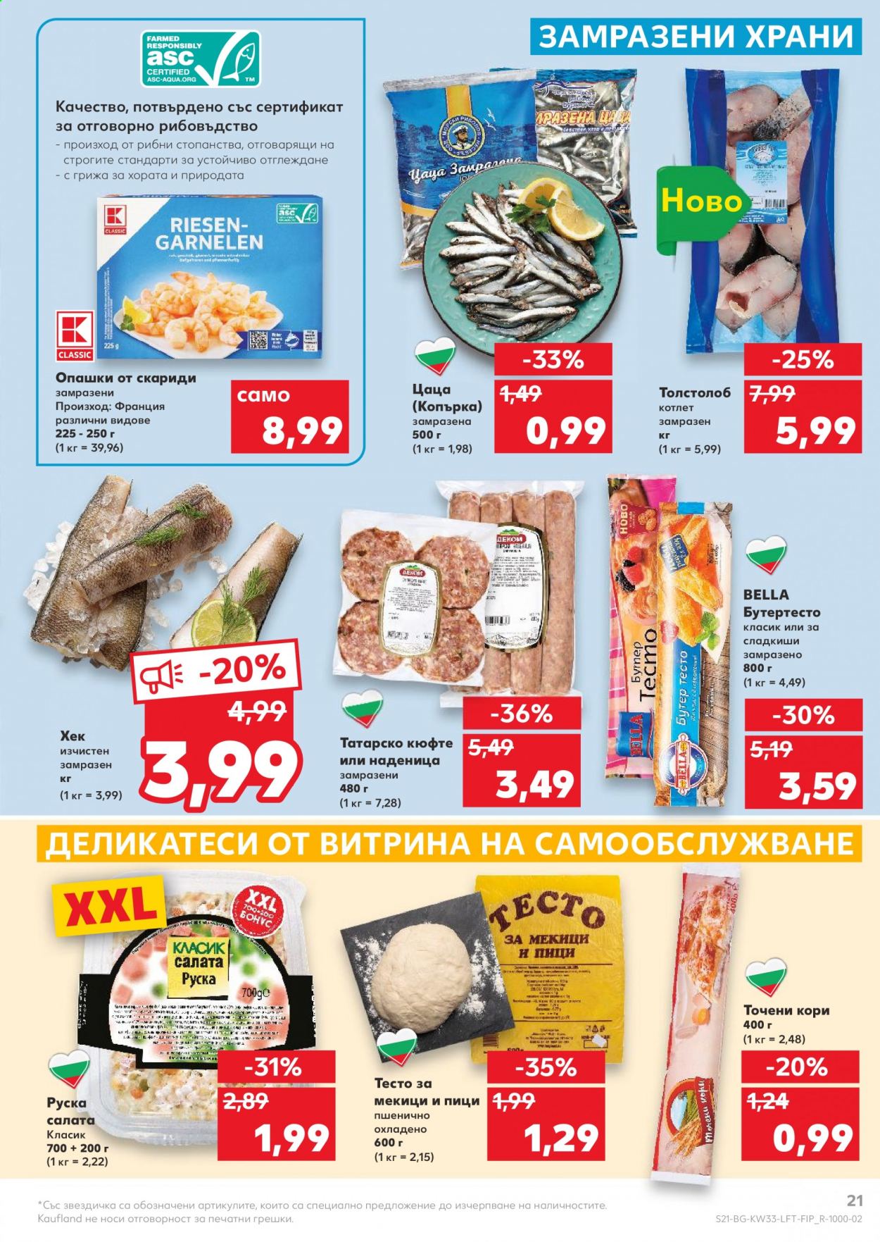 Брошура на Кауфланд - 16.08.2021 - 22.08.2021. Страница 21