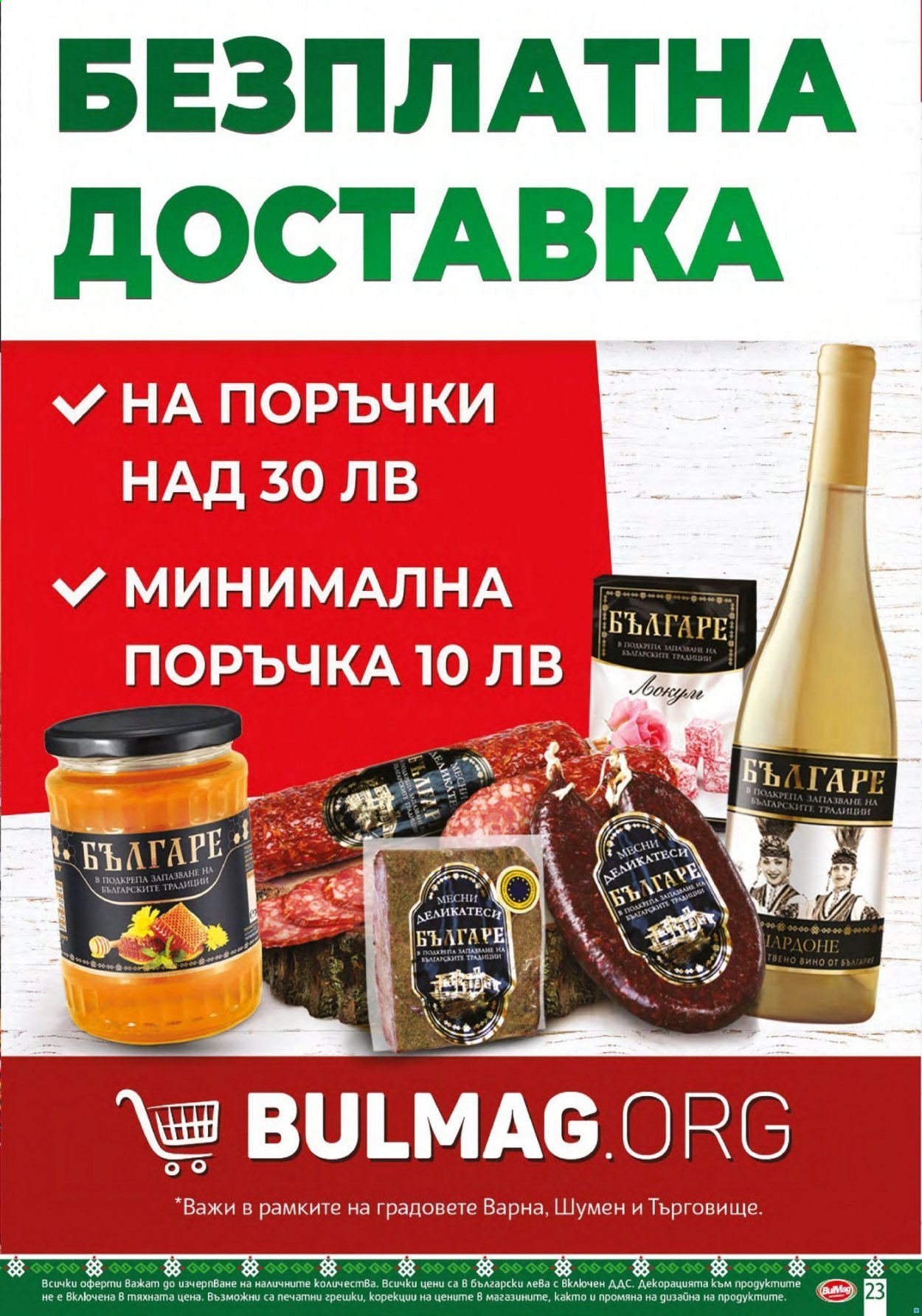 Брошура на BulMag - 16.08.2021 - 22.08.2021. Страница 23