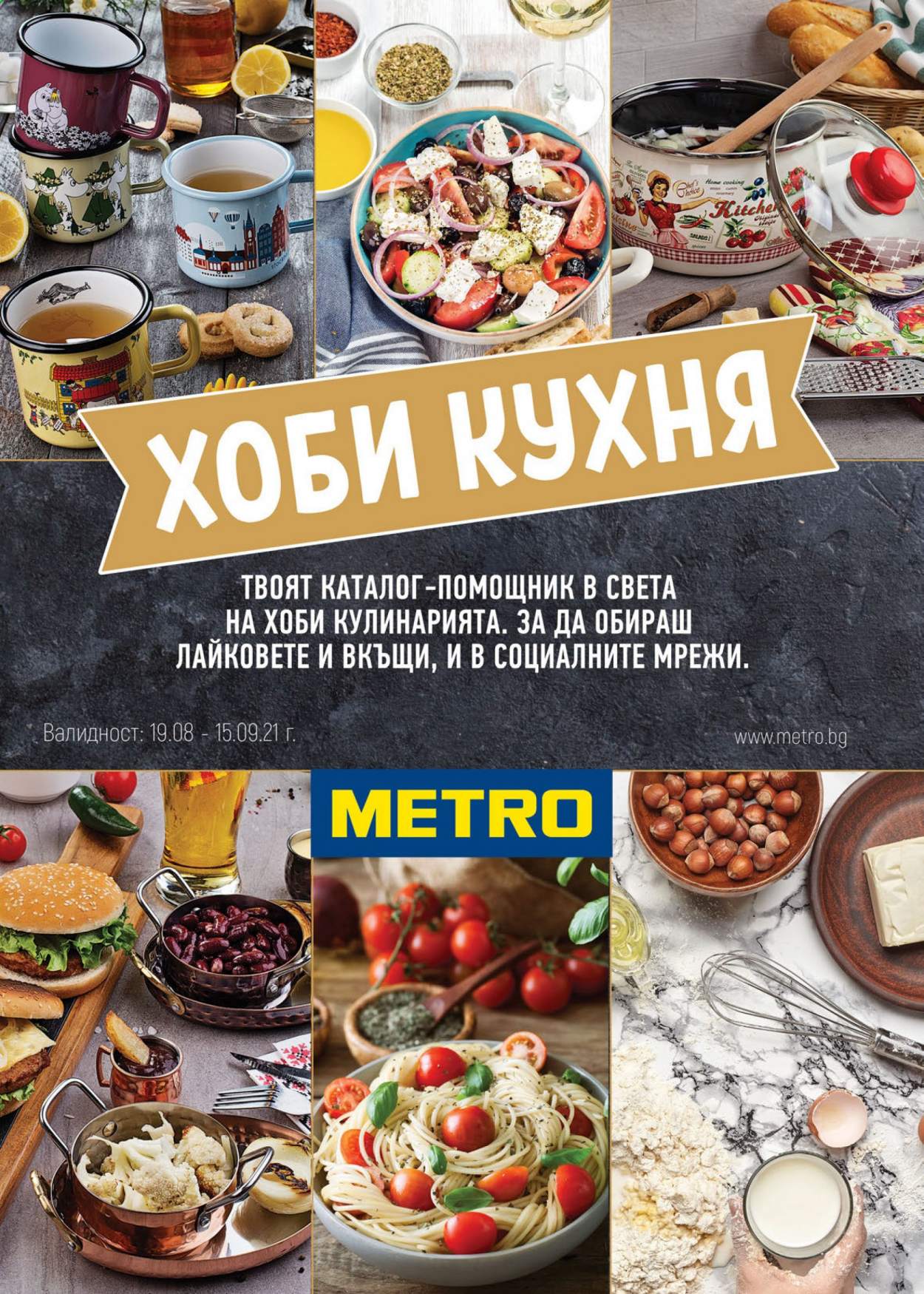 Брошура на МЕТРО - 19.08.2021 - 15.09.2021. Страница 1